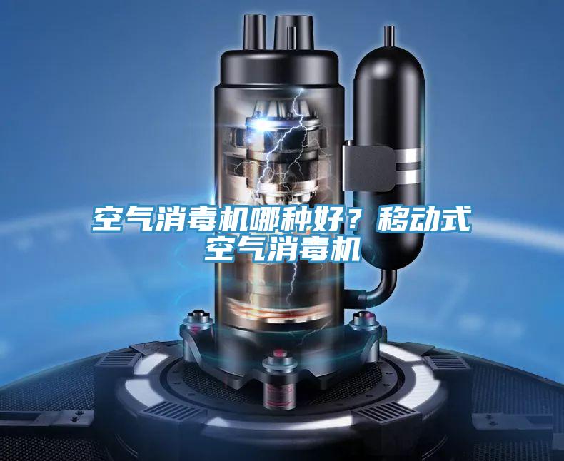 空氣消毒機哪種好?移動式空氣消毒機