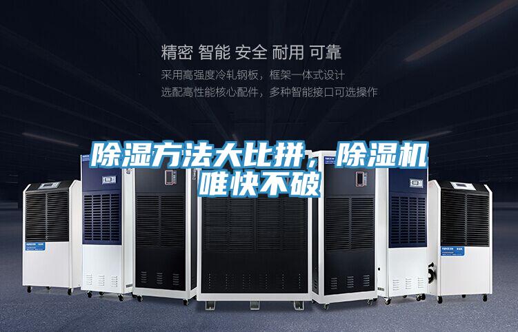 除濕方法大比拼,除濕機唯快不破