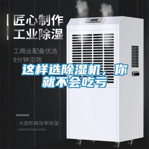 這樣選除濕機,你就不會吃虧