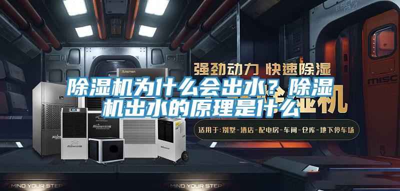 除濕機為什么會出水？除濕機出水的原理是什么