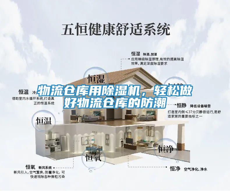 物流倉庫用除濕機，輕松做好物流倉庫的防潮