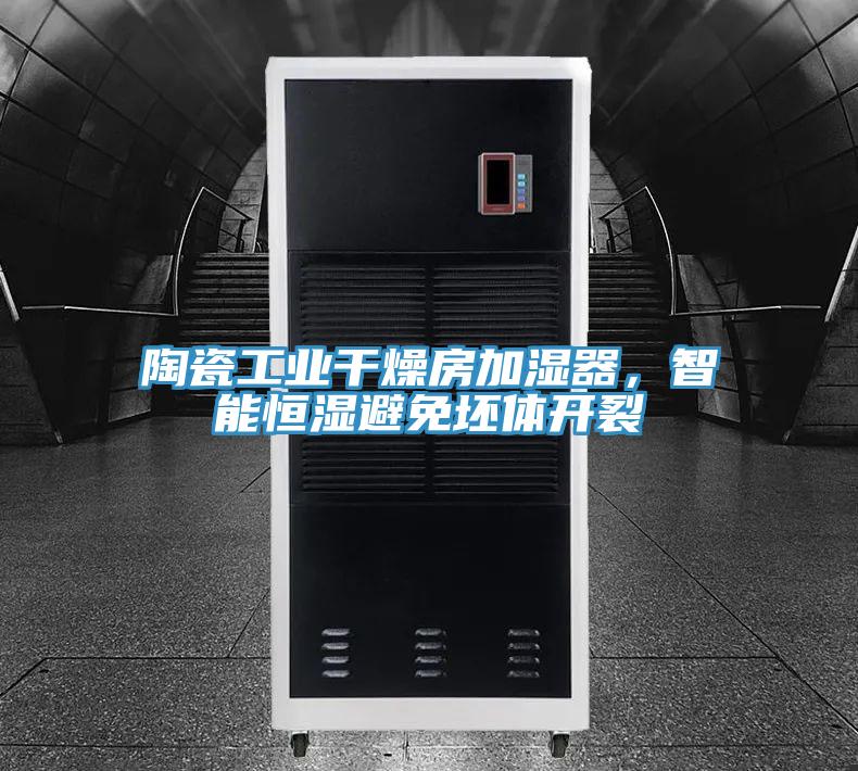 陶瓷工業干燥房加濕器,智能恒濕避免坯體開裂