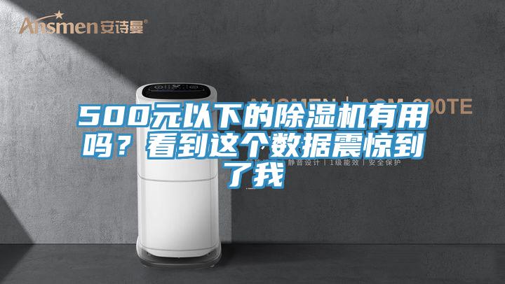 500元以下的除濕機有用嗎?看到這個數據震驚到了我