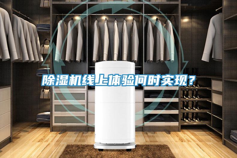 除濕機線上體驗何時實現?
