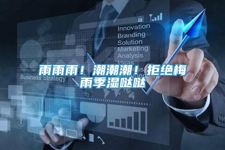 雨雨雨！潮潮潮！拒絕梅雨季濕噠噠