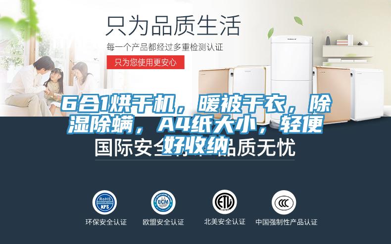 6合1烘干機,暖被干衣,除濕除螨,A4紙大小,輕便好收納