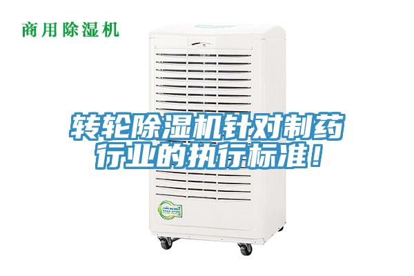 轉(zhuǎn)輪除濕機針對制藥行業(yè)的執(zhí)行標(biāo)準(zhǔn)!
