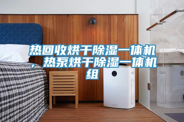 熱回收烘干除濕一體機,熱泵烘干除濕一體機組