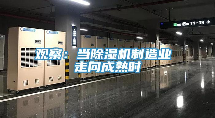 觀察:當除濕機制造業 走向成熟時
