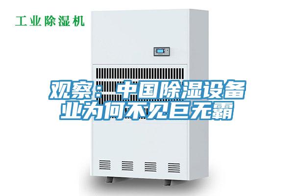 觀察:中國除濕設備業為何不見巨無霸