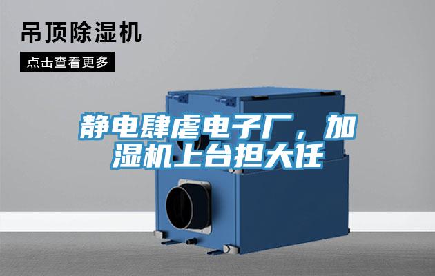 靜電肆虐電子廠，加濕機上臺擔大任