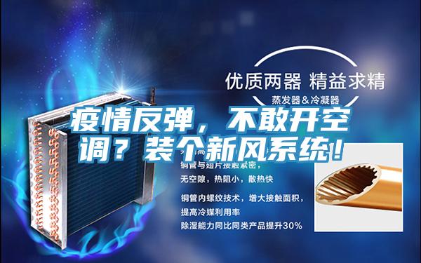 疫情反彈,不敢開空調?裝個新風系統!