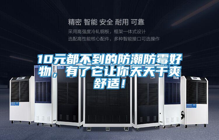 10元都不到的防潮防霉好物,有了它讓你天天干爽舒適!