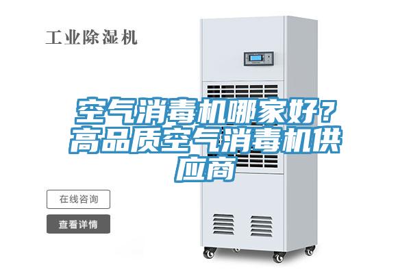 空氣消毒機哪家好?高品質空氣消毒機供應商