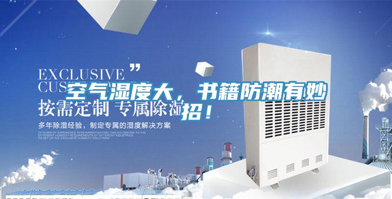 空氣濕度大,書籍防潮有妙招!