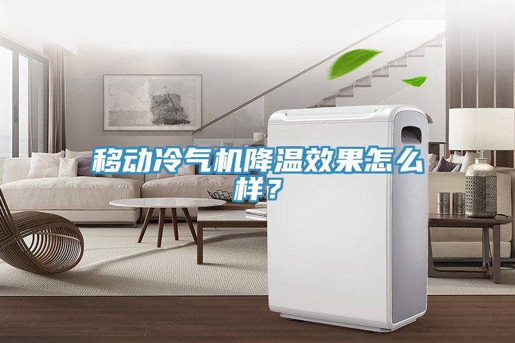 移動冷氣機降溫效果怎么樣?