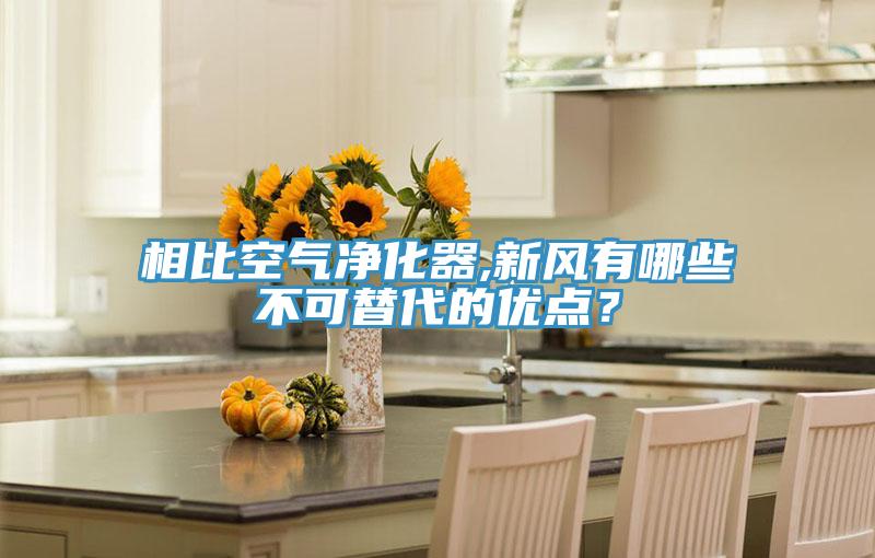 相比空氣凈化器,新風(fēng)有哪些不可替代的優(yōu)點?