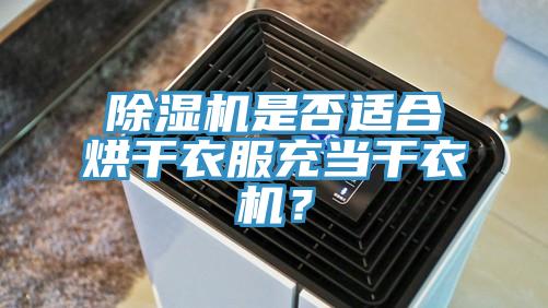 除濕機是否適合烘干衣服充當干衣機?