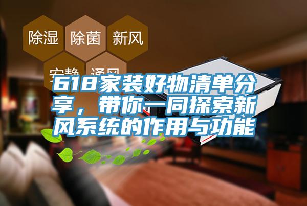 618家裝好物清單分享,帶你一同探索新風系統的作用與功能