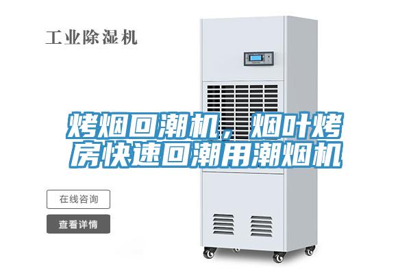 烤煙回潮機,煙葉烤房快速回潮用潮煙機