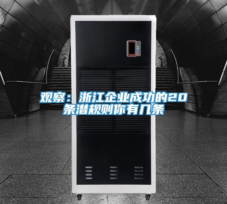 觀察:浙江企業成功的20條潛規則你有幾條