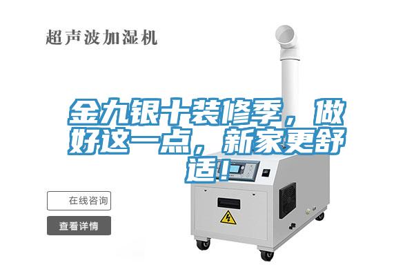 金九銀十裝修季，做好這一點，新家更舒適！