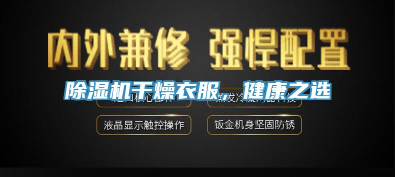 除濕機干燥衣服，健康之選