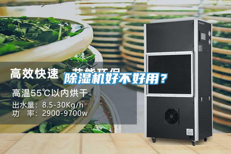 除濕機好不好用?