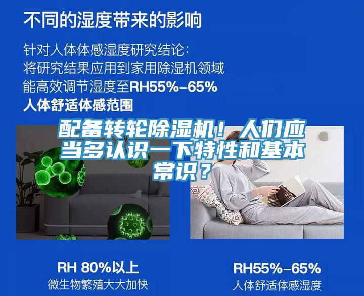 配備轉(zhuǎn)輪除濕機(jī)!人們應(yīng)當(dāng)多認(rèn)識一下特性和基本常識?