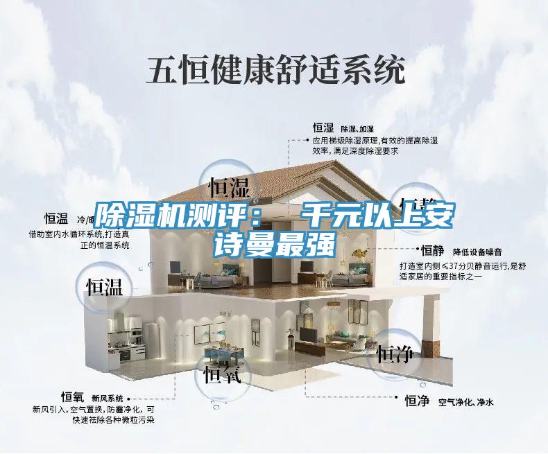 除濕機(jī)測(cè)評(píng): 千元以上安詩(shī)曼最強(qiáng)
