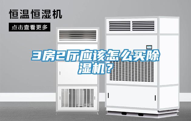 3房2廳應該怎么買除濕機?