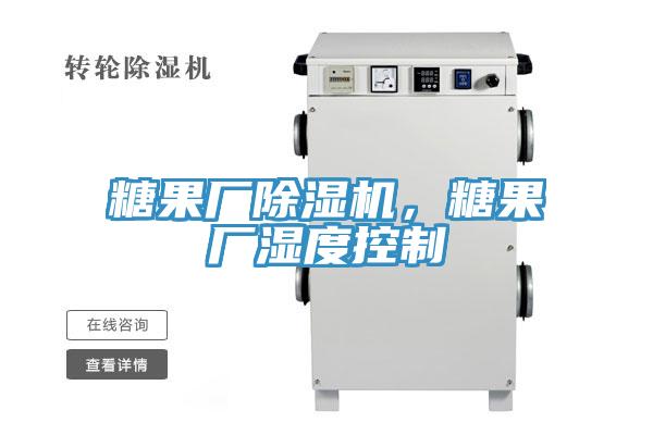 糖果廠除濕機(jī)，糖果廠濕度控制