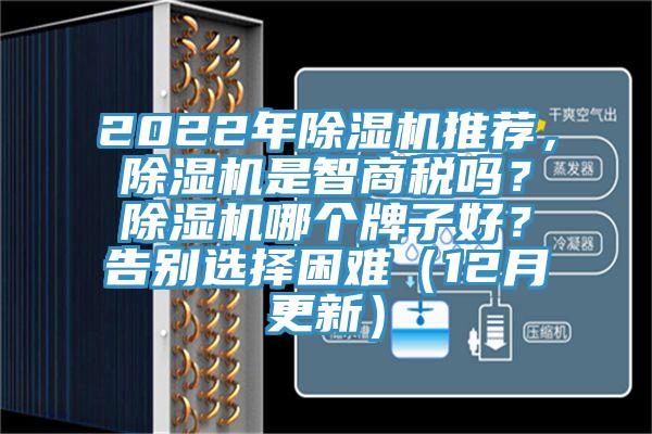 2022年除濕機(jī)推薦，除濕機(jī)是智商稅嗎？除濕機(jī)哪個(gè)牌子好？告別選擇困難（12月更新）