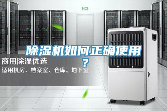 除濕機(jī)如何正確使用?
