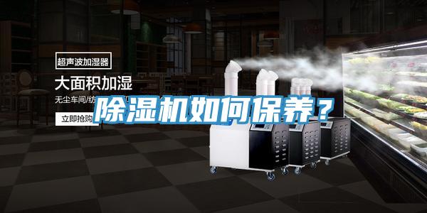 除濕機(jī)如何保養(yǎng)?