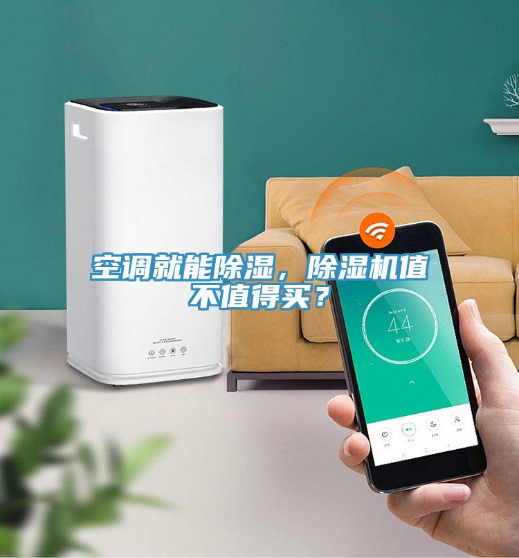 空調就能除濕,除濕機值不值得買?