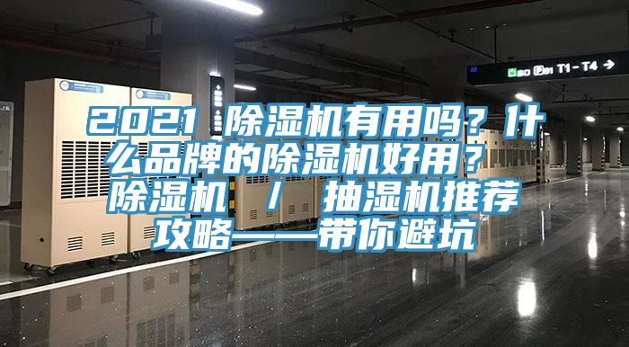 2021 除濕機有用嗎？什么品牌的除濕機好用？ 除濕機 ／ 抽濕機推薦攻略——帶你避坑