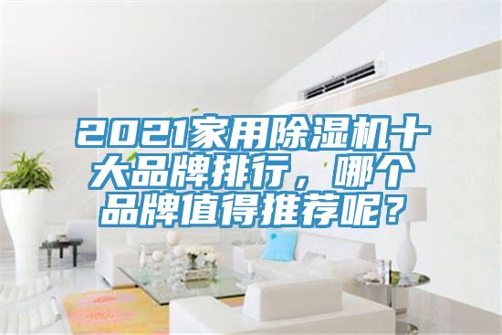 2021家用除濕機十大品牌排行,哪個品牌值得推薦呢?