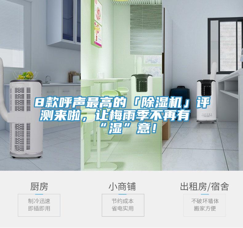 8款呼聲最高的「除濕機」評測來啦,讓梅雨季不再有“濕”意!