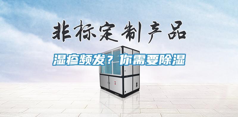 濕疹頻發?你需要除濕