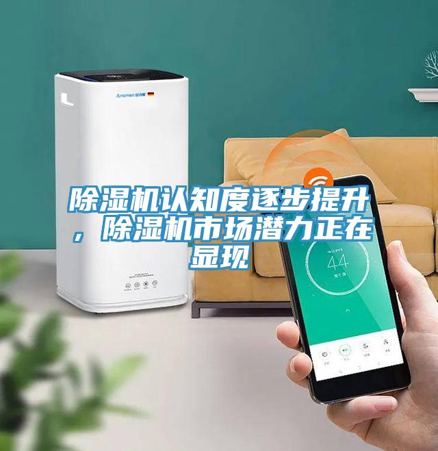 除濕機認知度逐步提升,除濕機市場潛力正在顯現