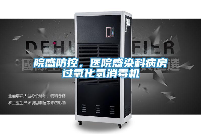 院感防控,醫院感染科病房過氧化氫消毒機