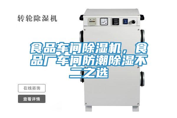 食品車間除濕機，食品廠車間防潮除濕不二之選