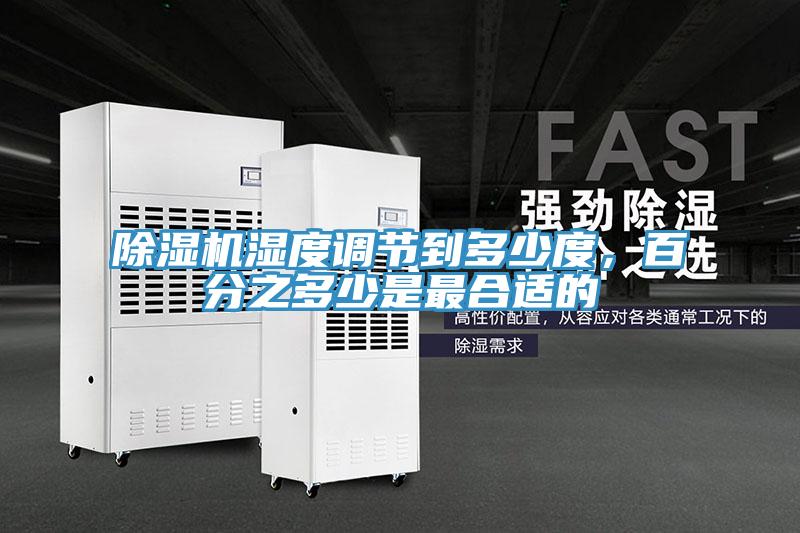 除濕機濕度調(diào)節(jié)到多少度,百分之多少是最合適的
