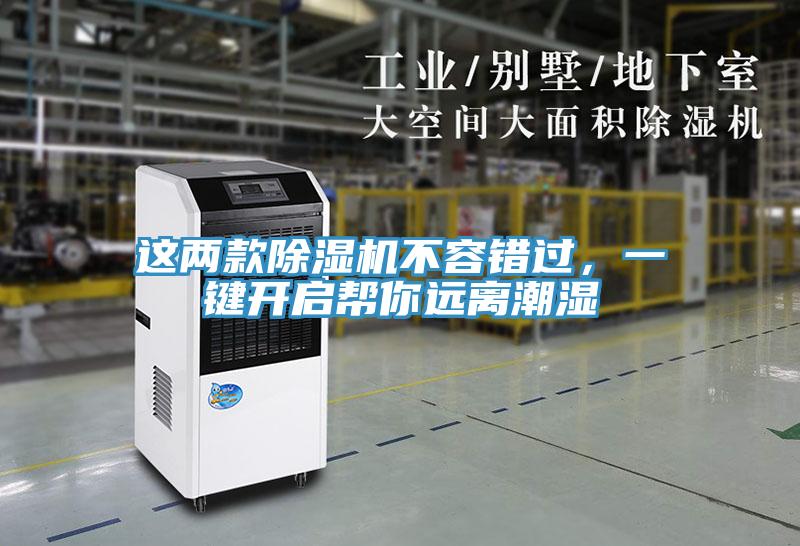 這兩款除濕機不容錯過,一鍵開啟幫你遠離潮濕