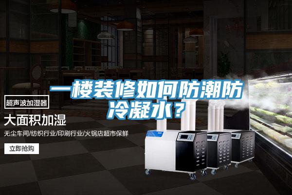 一樓裝修如何防潮防冷凝水?