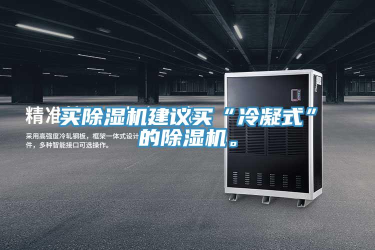 買(mǎi)除濕機(jī)建議買(mǎi)“冷凝式”的除濕機(jī)。