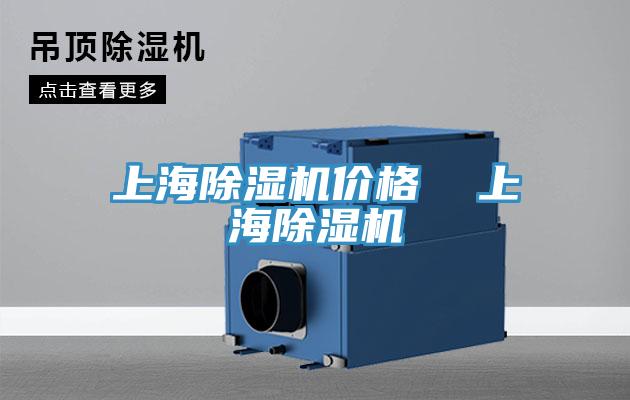 上海除濕機(jī)價(jià)格 上海除濕機(jī)