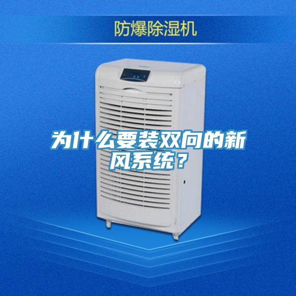 為什么要裝雙向的新風系統?