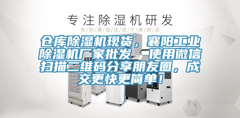 倉庫除濕機現貨,襄陽工業除濕機廠家批發 使用微信掃描二維碼分享朋友圈,成交更快更簡單!